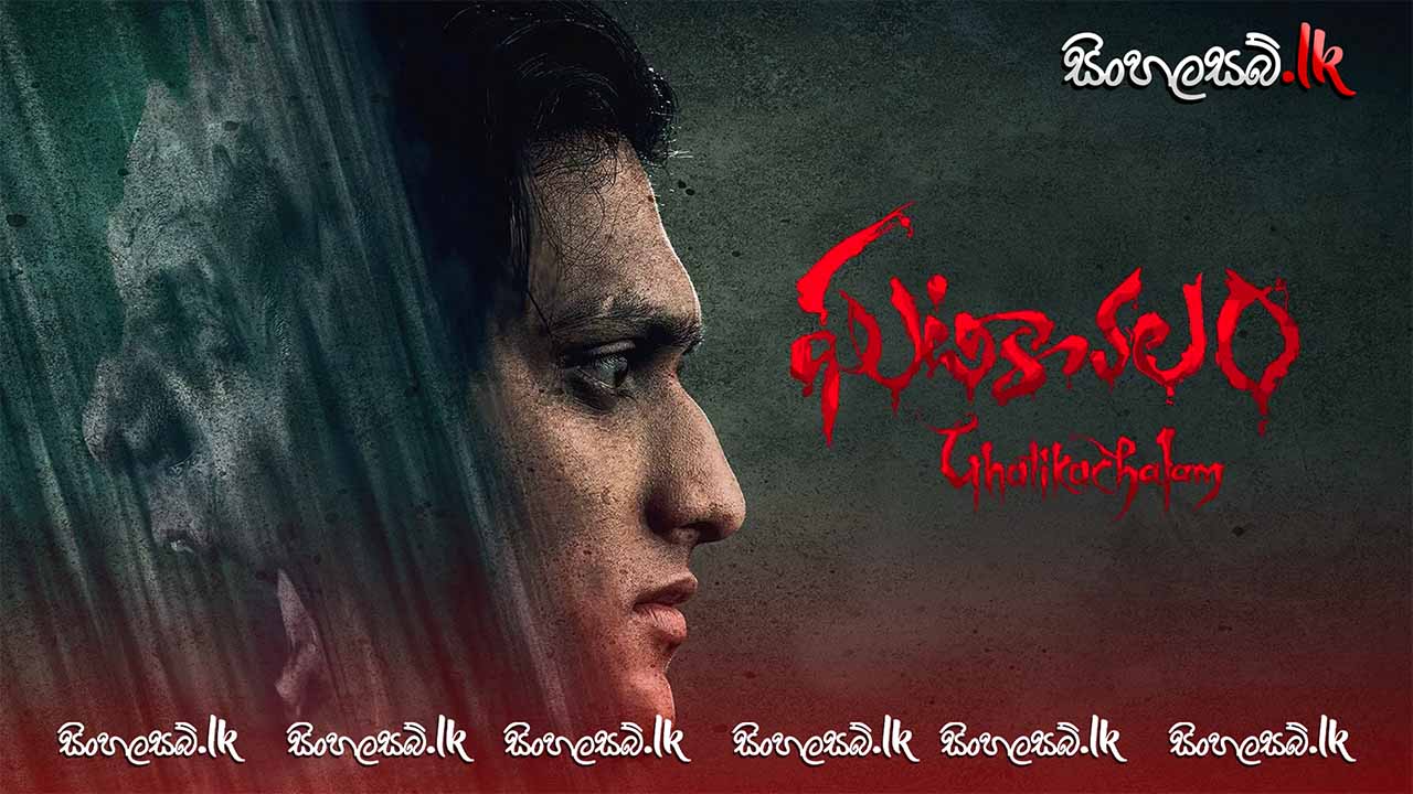 Ghatikachalam (2025) Sinhala Subtitles | සිංහල උපසිරසි සමඟ