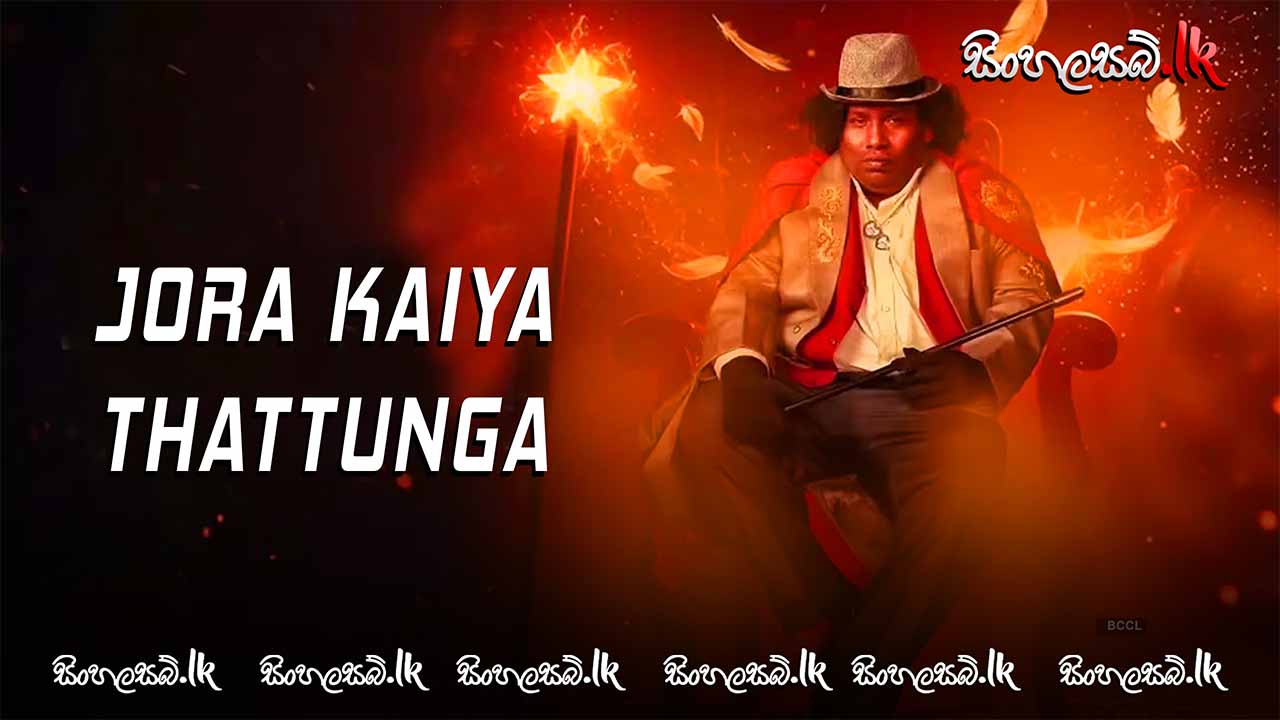 Jora Kaiya Thattunga (2025) Sinhala Subtitles | සිංහල උපසිරසි සමඟ