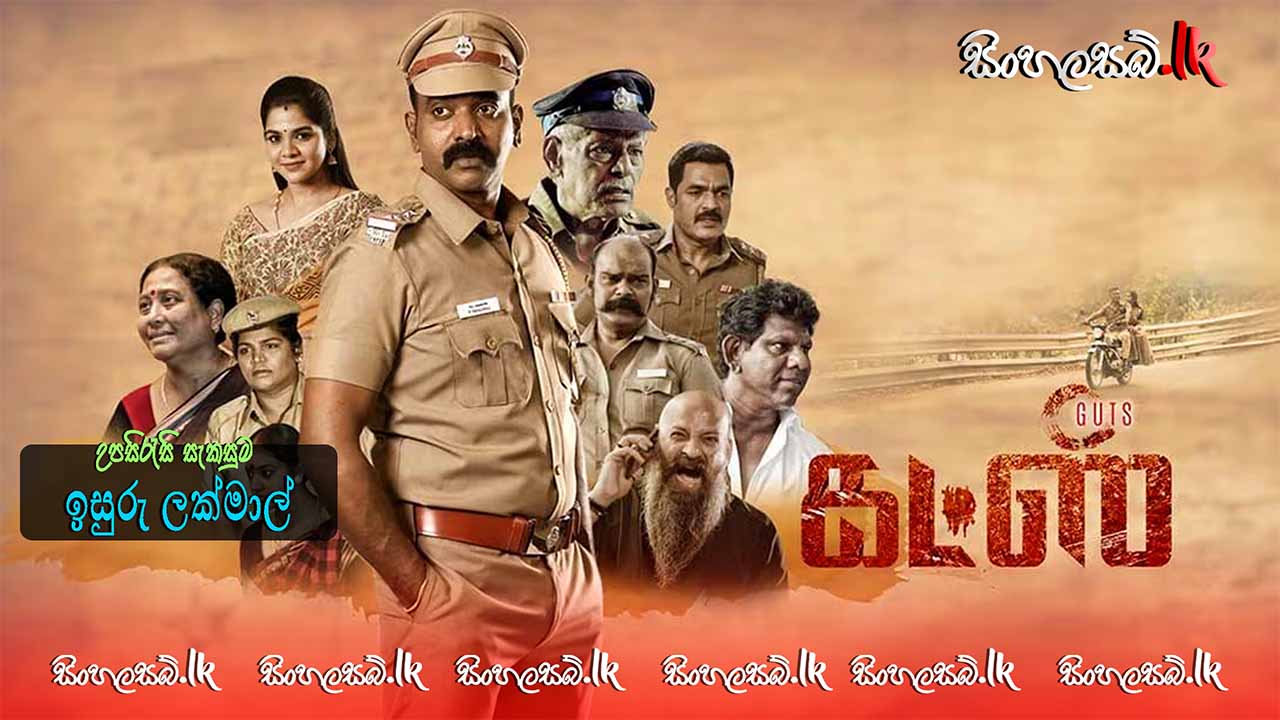 Guts (2025) Sinhala Subtitles | සිංහල උපසිරසි සමඟ