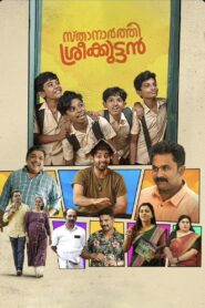Sthanarthi Sreekuttan (2024) Sinhala Subtitles | සිංහල උපසිරසි සමඟ