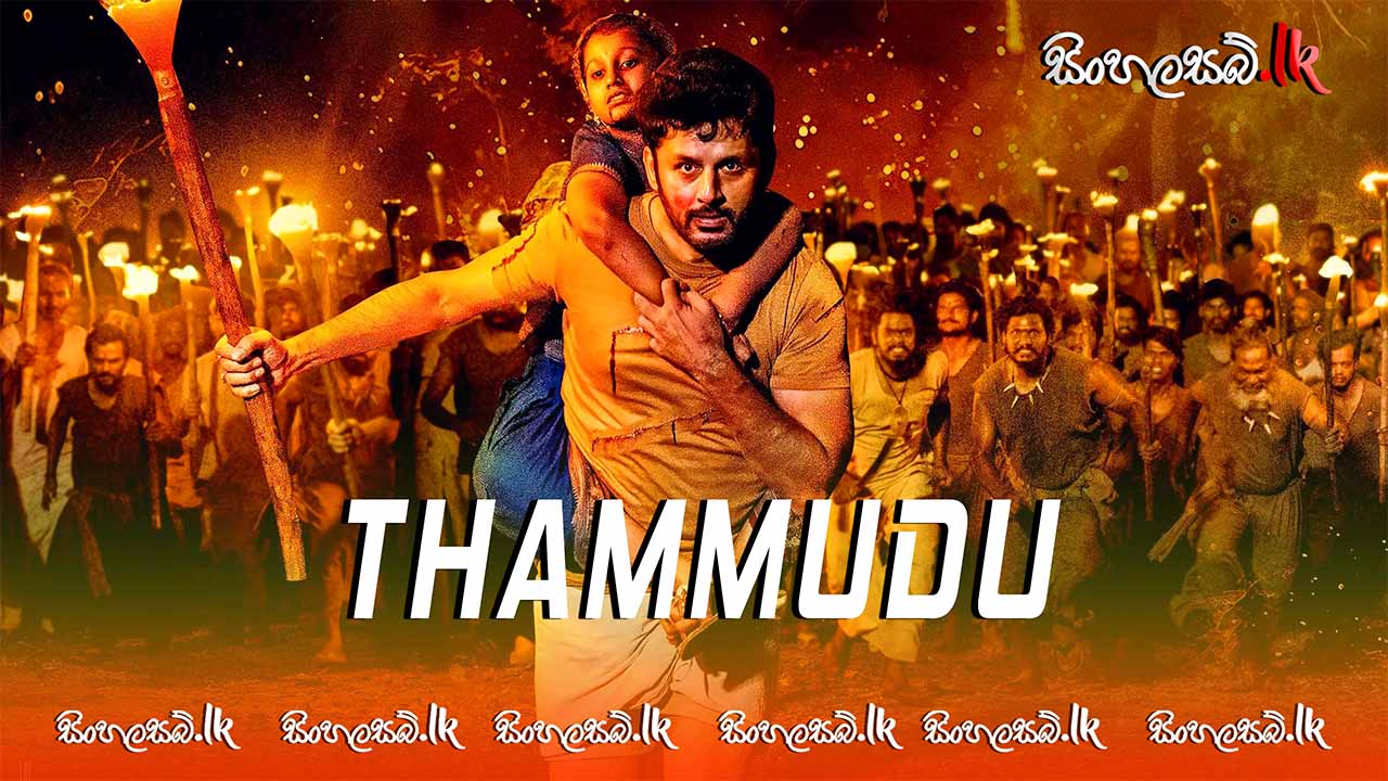 Thammudu (2025) Sinhala Subtitles | සිංහල උපසිරසි සමඟ