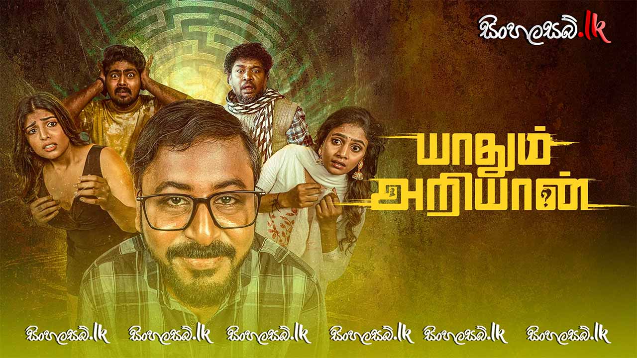 Yaadhum Ariyaan (2025) Sinhala Subtitles | සිංහල උපසිරසි සමඟ