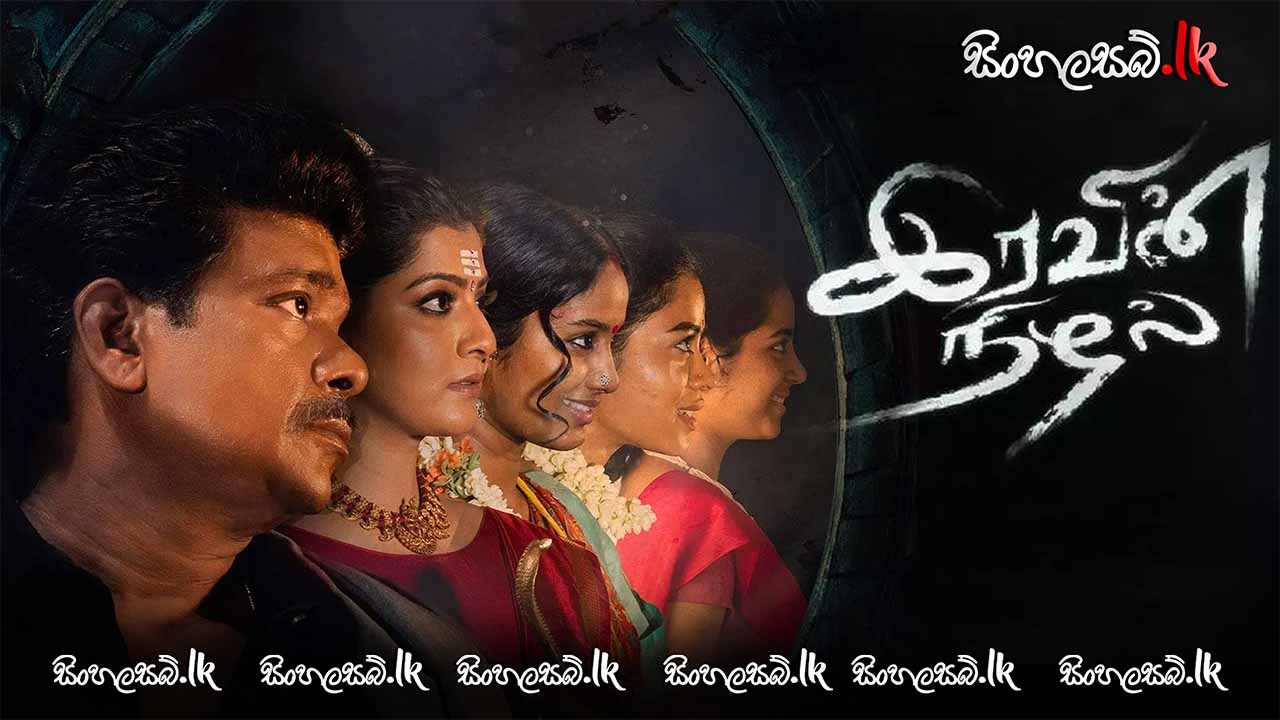 Iravin Nizhal (2022) Sinhala Subtitles | සිංහල උපසිරසි සමඟ