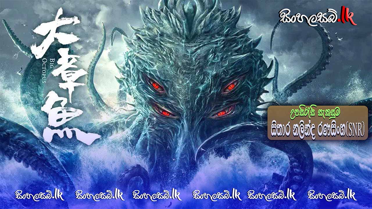 Big Octopus (2020) Sinhala Subtitles | සිංහල උපසිරසි සමඟ